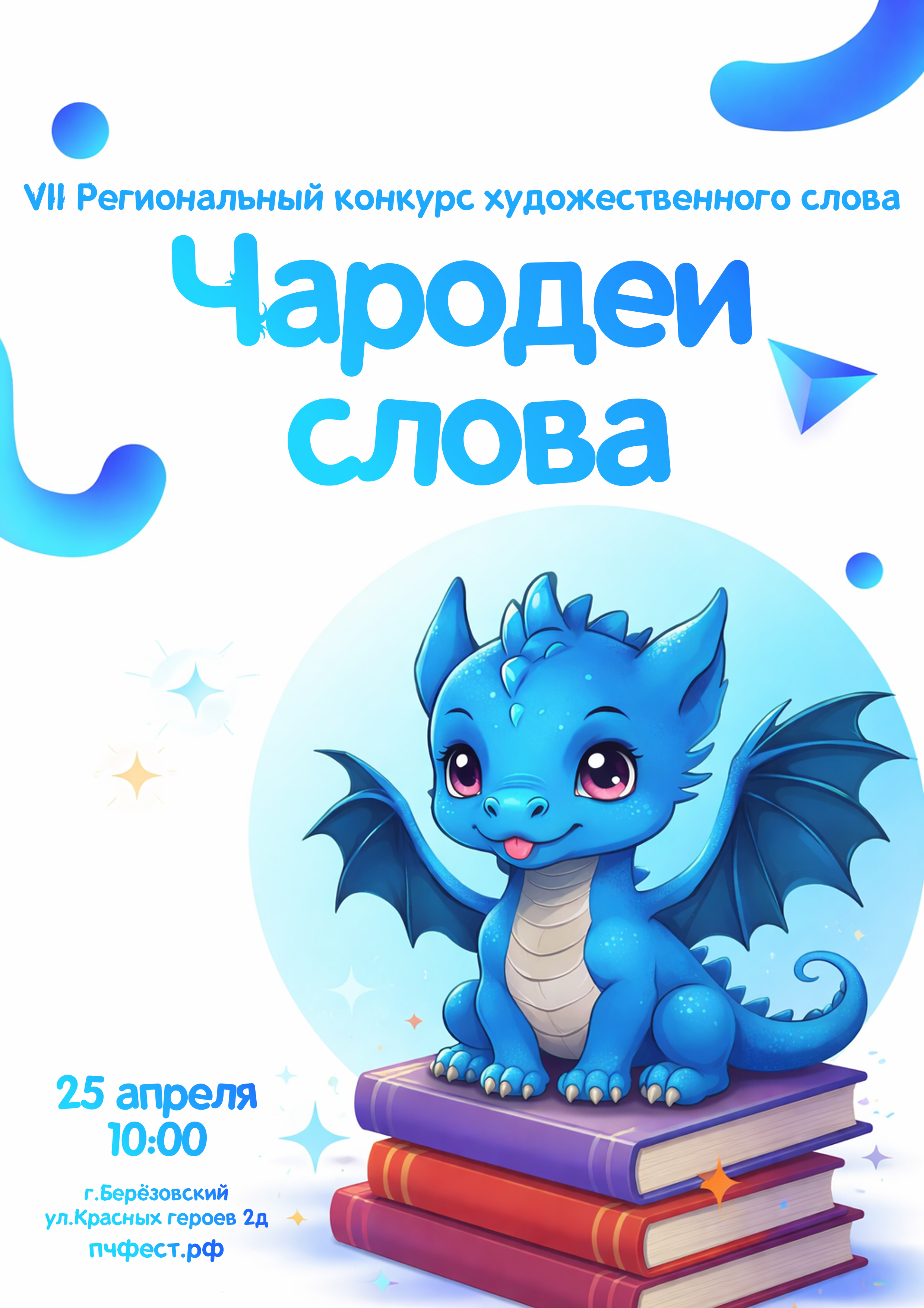 Афиша конкурса «Чародеи слова» 2025