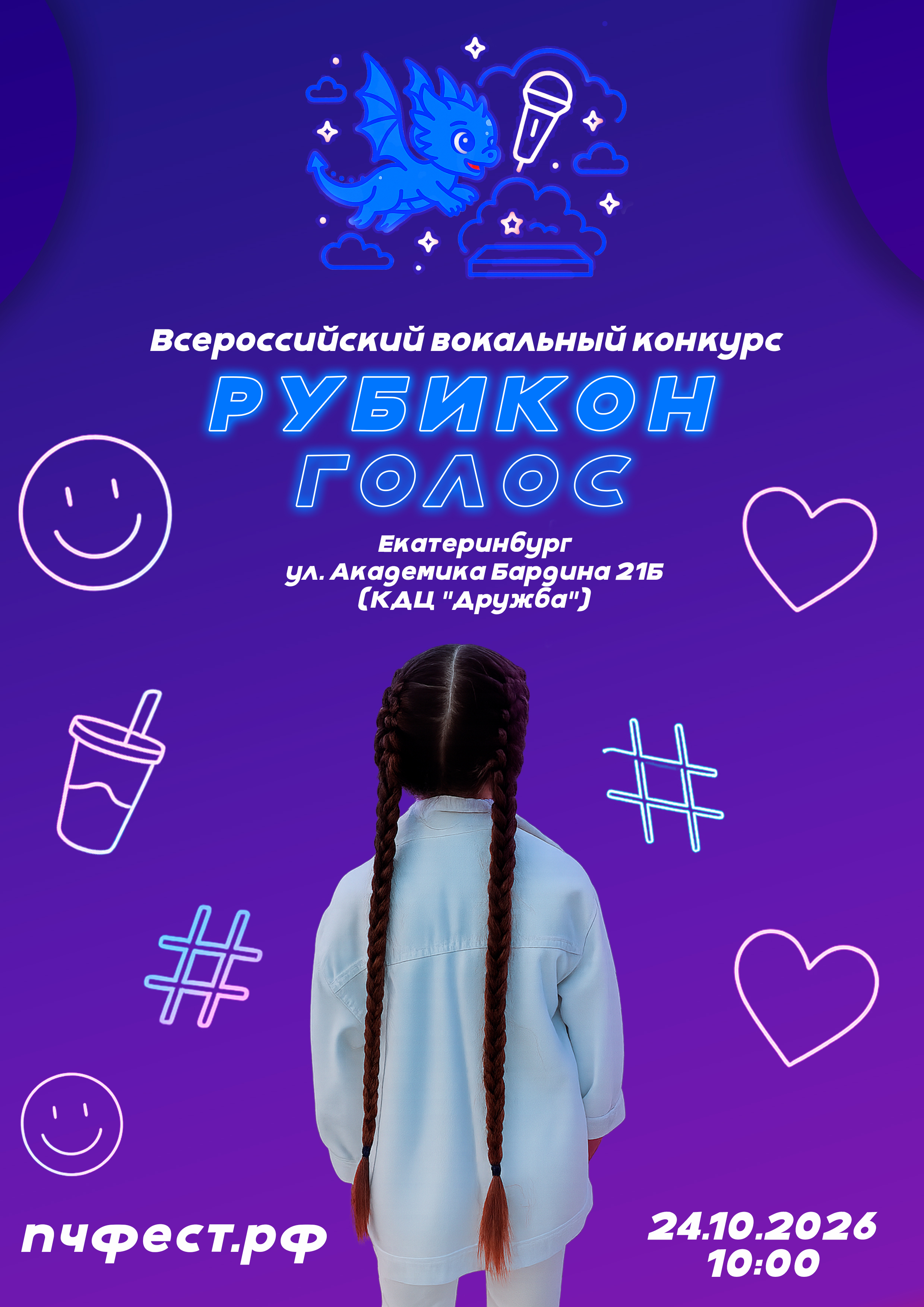 Афиша конкурса Рубикон.Голос 2026