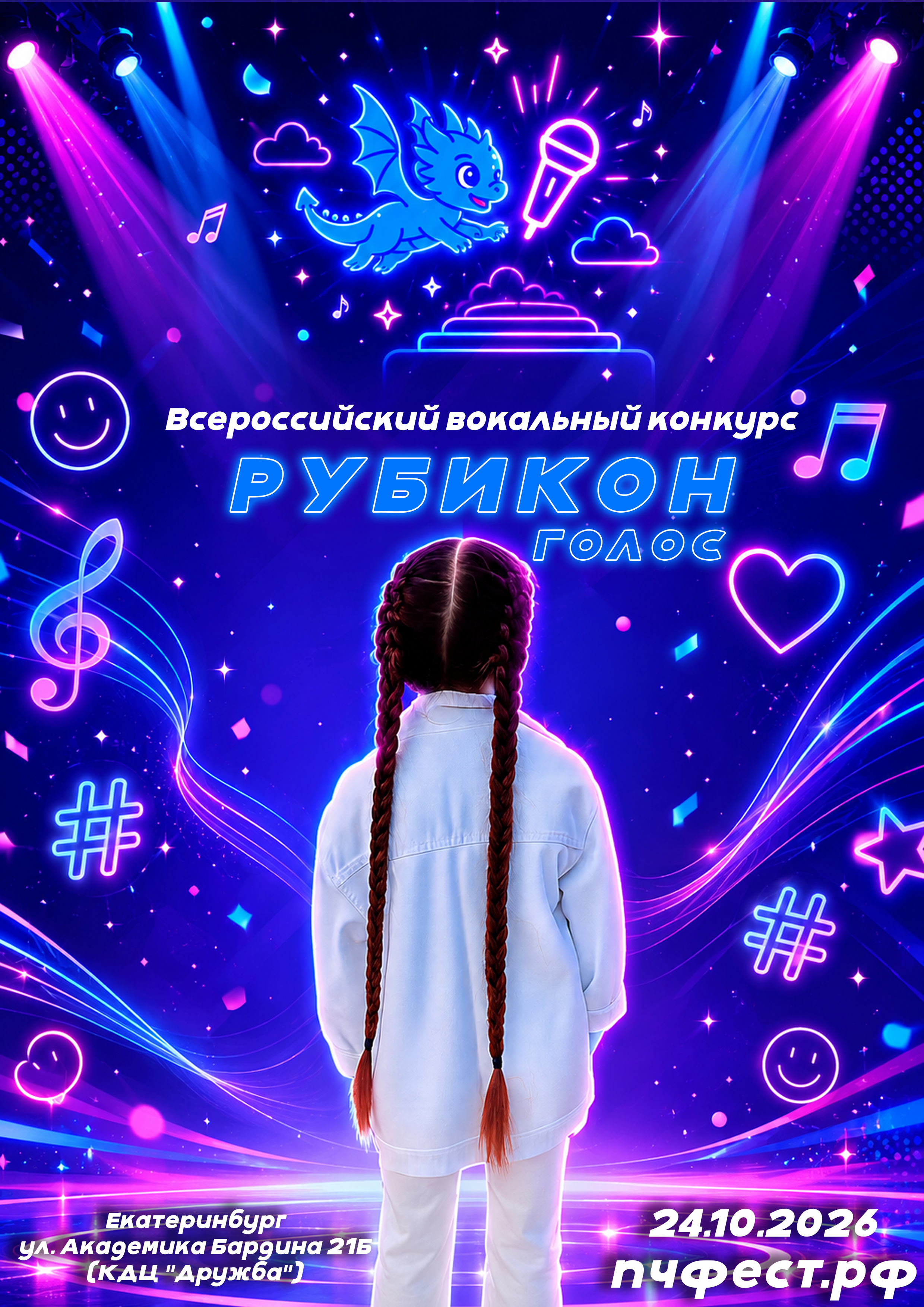 Афиша конкурса Рубикон.Голос 2026